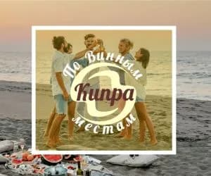 По винным местам Кипра