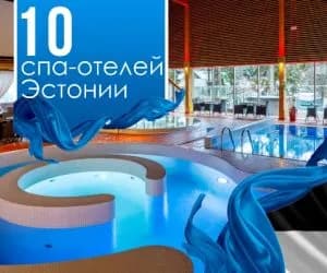 10 лучших Спа-отелей Эстонии
