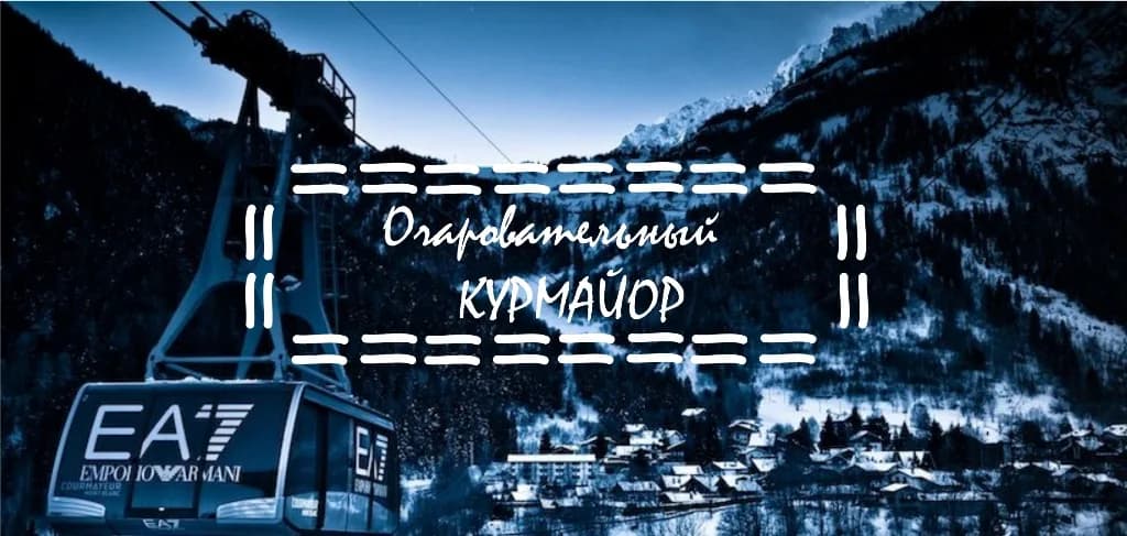 Очаровательный Курмайор