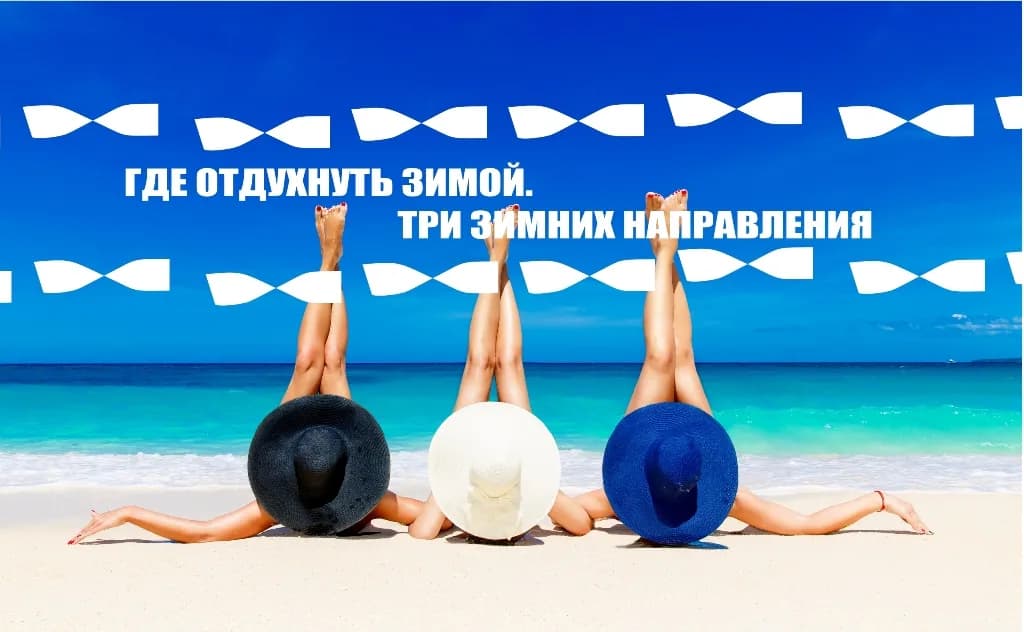Где отдохнуть зимой. Три зимних направления
