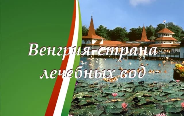 Венгрия - страна лечебных вод