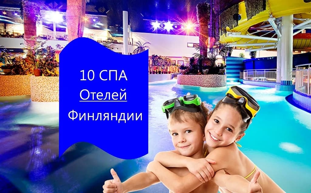 10 СПА ОТЕЛЕЙ ФИНЛЯНДИИ