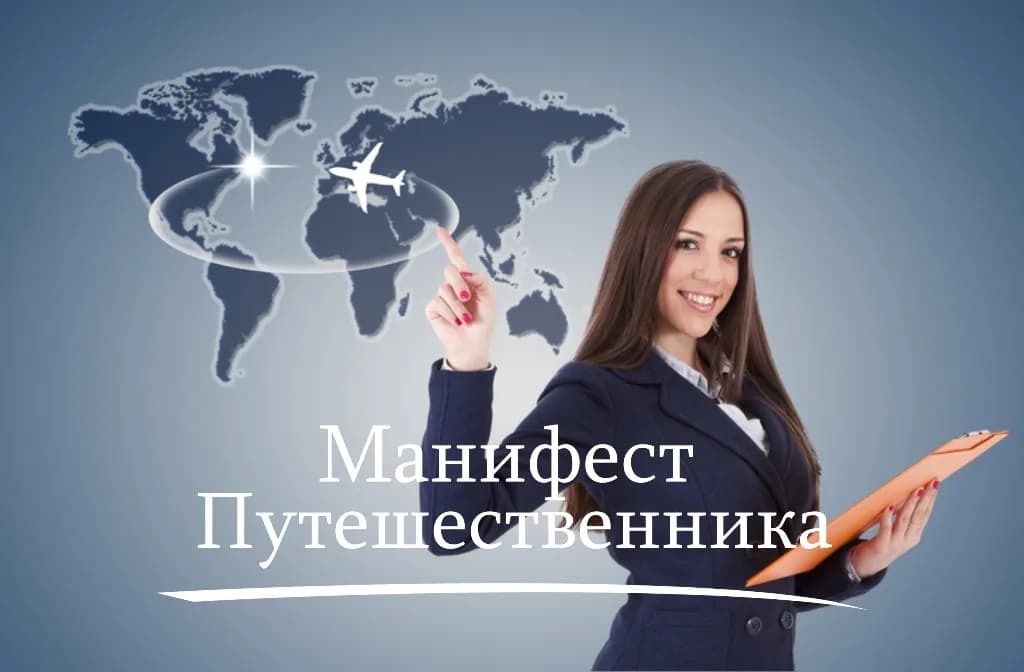 Манифест путешественника