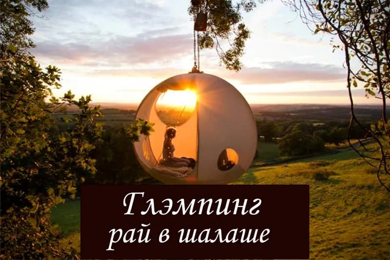 Рай в шалаше со всеми удобствами