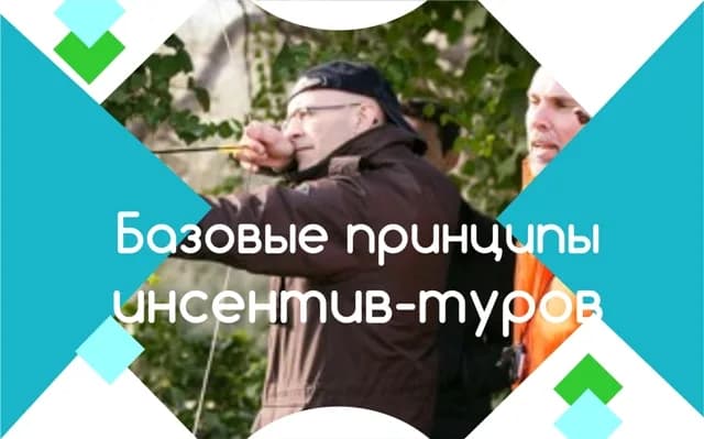 Базовые принципы инсесентив-туров