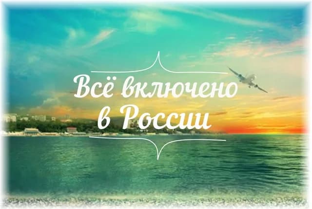 Отдых по системе "Все включено" в России