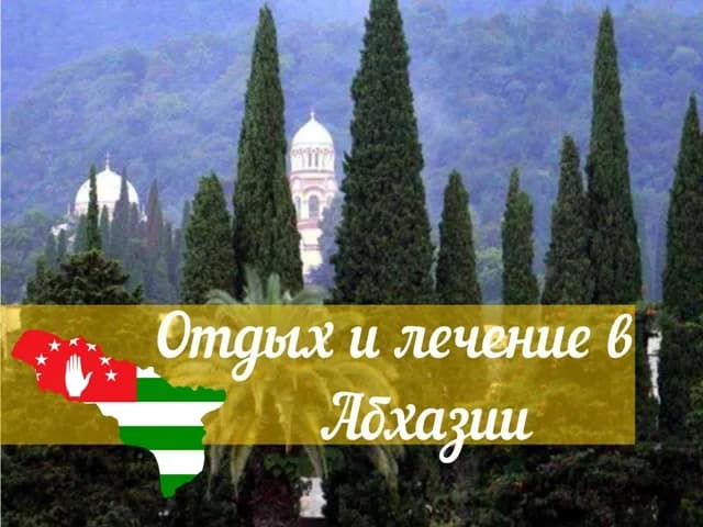 Отдых и лечение в Абхазии