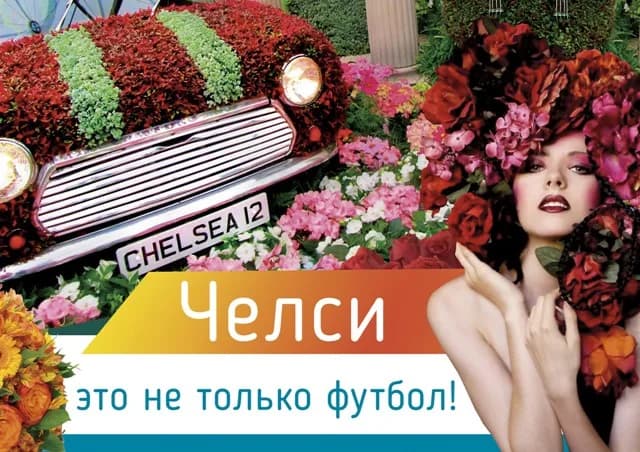 Челси это не только футбол
