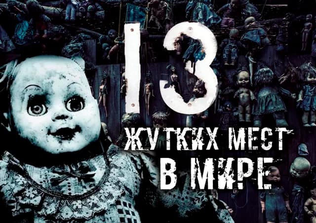 13 жутких мест мира