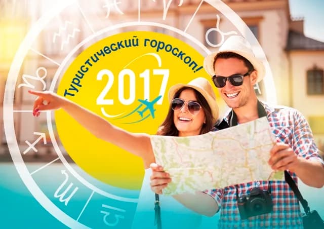 Гороскоп туриста на 2017 год