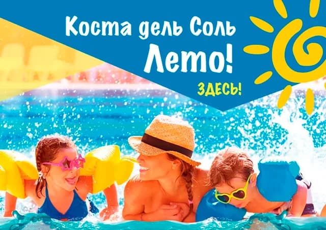 Коста дель Соль. Лето здесь!