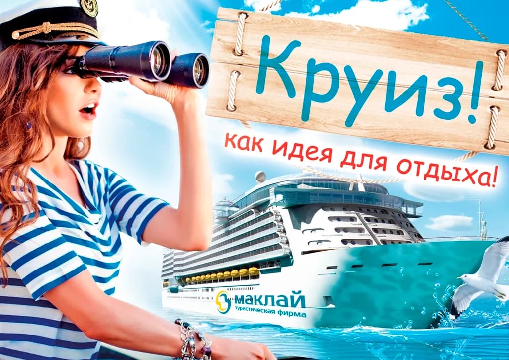 Морской круиз - отличная идея для отпуска