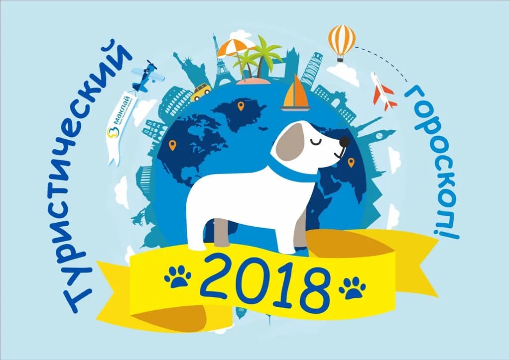 Туристический гороскоп 2018