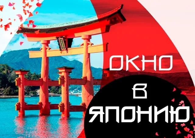 Окно в Японию
