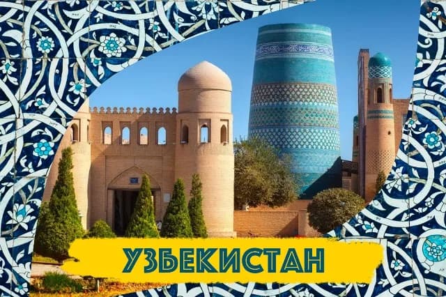 Узбекистан - жемчужина Востока