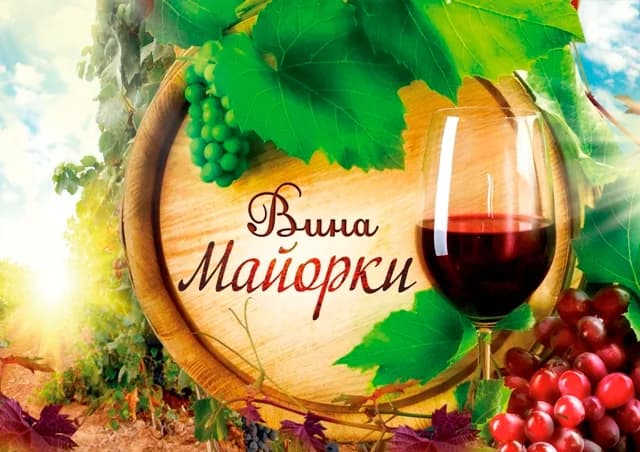 Вина Майорки