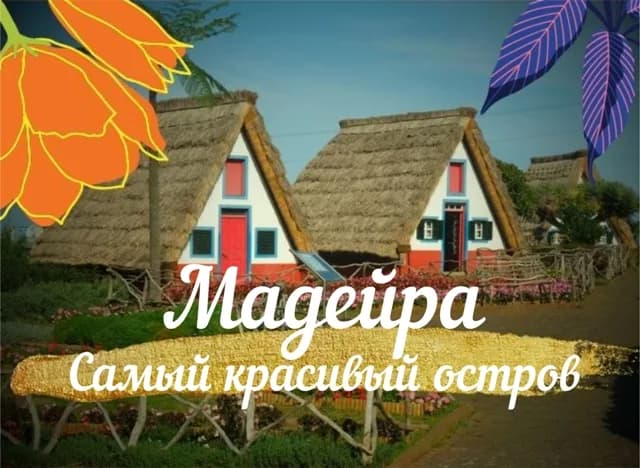 Мадейра - самый красивый остров