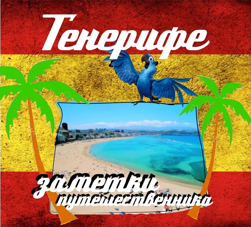 Тенерифе. Заметки путешественника