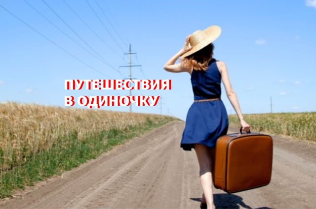 Путешествия в одиночку