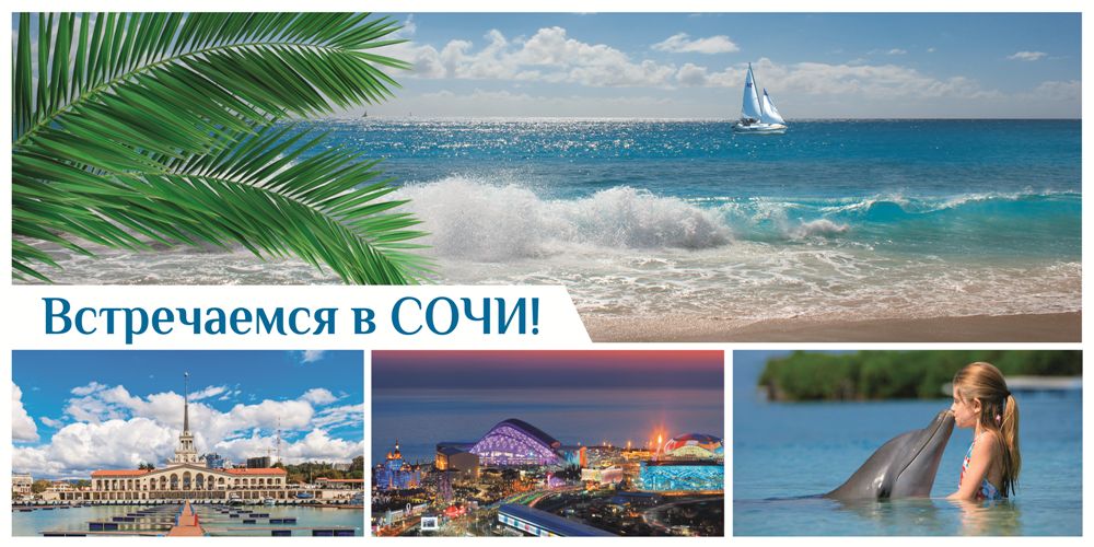 Встречаемся в Сочи